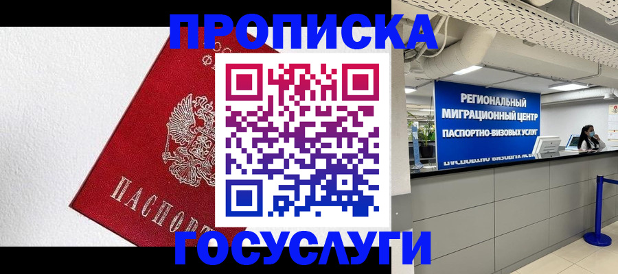 прописка 2025 в Шахтах